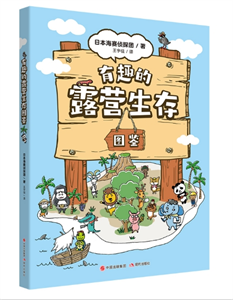 有趣的露营生存图鉴